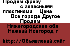 Продам фрезу mitsubishi r10  с запасными пластинами  › Цена ­ 63 000 - Все города Другое » Продам   . Нижегородская обл.,Нижний Новгород г.